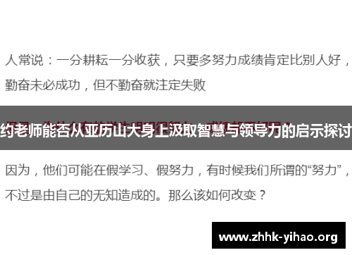 约老师能否从亚历山大身上汲取智慧与领导力的启示探讨