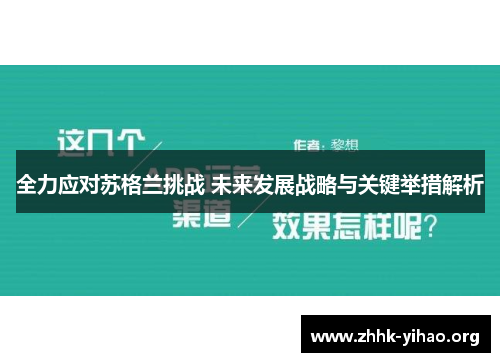 全力应对苏格兰挑战 未来发展战略与关键举措解析