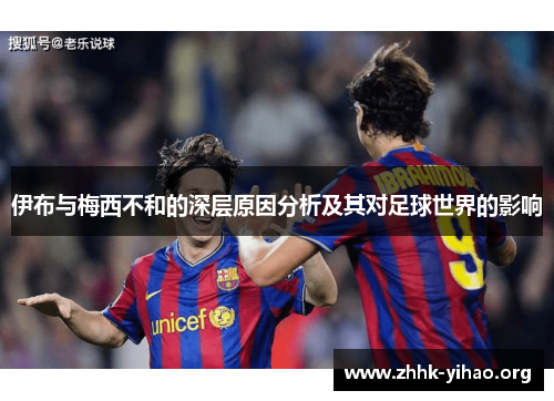 伊布与梅西不和的深层原因分析及其对足球世界的影响
