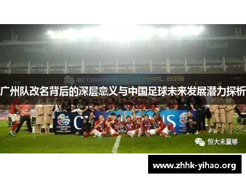 广州队改名背后的深层意义与中国足球未来发展潜力探析