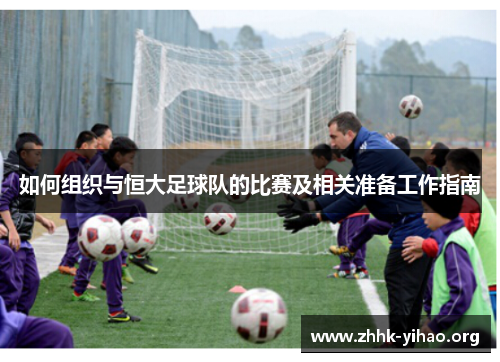 如何组织与恒大足球队的比赛及相关准备工作指南