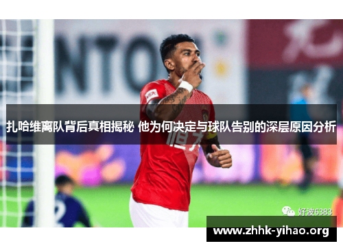 扎哈维离队背后真相揭秘 他为何决定与球队告别的深层原因分析