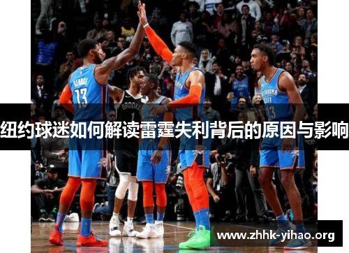 纽约球迷如何解读雷霆失利背后的原因与影响
