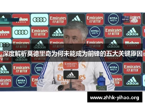 深度解析莫德里奇为何未能成为前锋的五大关键原因
