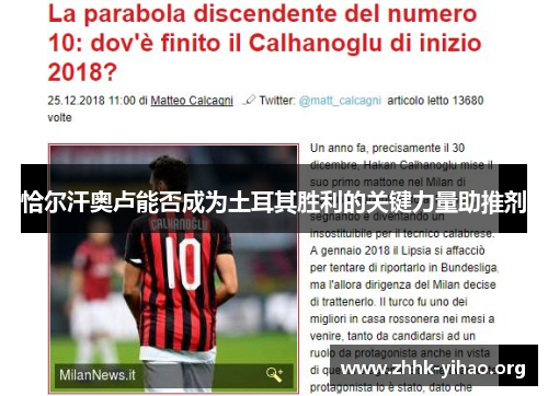恰尔汗奥卢能否成为土耳其胜利的关键力量助推剂