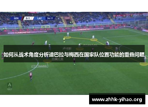 如何从战术角度分析迪巴拉与梅西在国家队位置功能的重叠问题