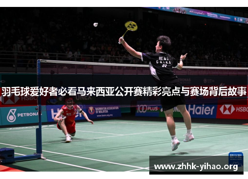 羽毛球爱好者必看马来西亚公开赛精彩亮点与赛场背后故事