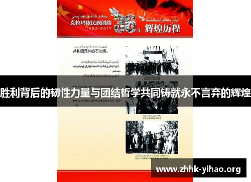 胜利背后的韧性力量与团结哲学共同铸就永不言弃的辉煌