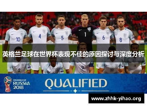 英格兰足球在世界杯表现不佳的原因探讨与深度分析