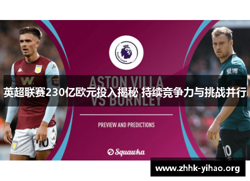 英超联赛230亿欧元投入揭秘 持续竞争力与挑战并行