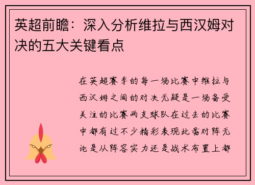 英超前瞻：深入分析维拉与西汉姆对决的五大关键看点
