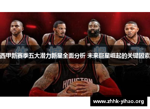 西甲新赛季五大潜力新星全面分析 未来巨星崛起的关键因素
