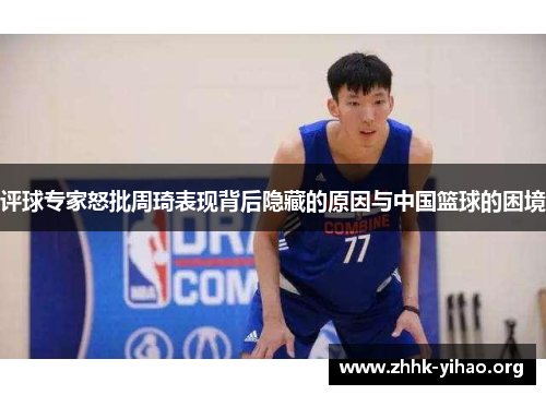 评球专家怒批周琦表现背后隐藏的原因与中国篮球的困境