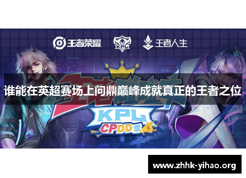 谁能在英超赛场上问鼎巅峰成就真正的王者之位