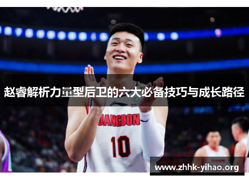 赵睿解析力量型后卫的六大必备技巧与成长路径