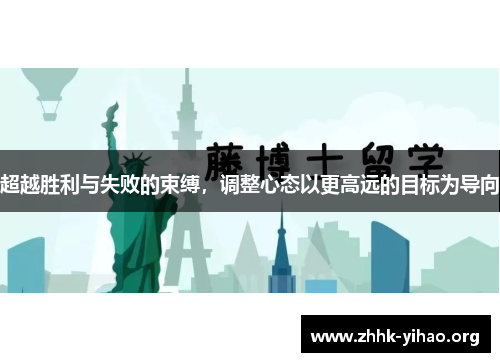 超越胜利与失败的束缚，调整心态以更高远的目标为导向