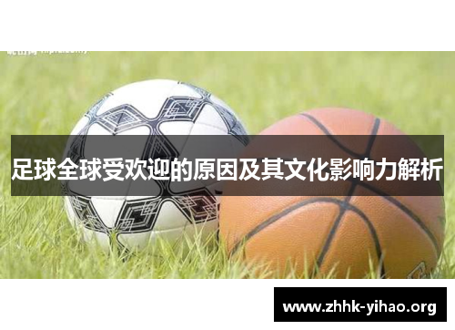 足球全球受欢迎的原因及其文化影响力解析