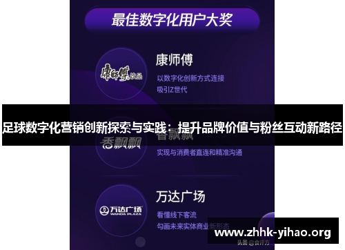 足球数字化营销创新探索与实践：提升品牌价值与粉丝互动新路径