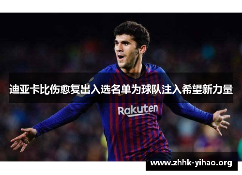 迪亚卡比伤愈复出入选名单为球队注入希望新力量 迪亚卡比伤愈复出入选名单为球队注入希望新力量