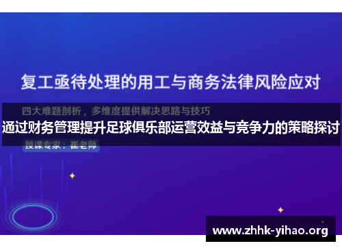 通过财务管理提升足球俱乐部运营效益与竞争力的策略探讨