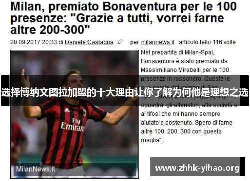 选择博纳文图拉加盟的十大理由让你了解为何他是理想之选