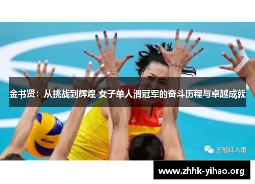 金书贤：从挑战到辉煌 女子单人滑冠军的奋斗历程与卓越成就