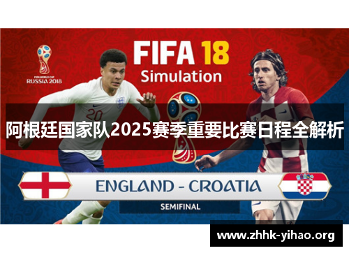 阿根廷国家队2025赛季重要比赛日程全解析 阿根廷国家队2025赛季重要比赛日程全解析