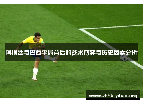 阿根廷与巴西平局背后的战术博弈与历史因素分析