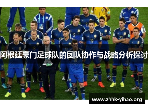 阿根廷豪门足球队的团队协作与战略分析探讨