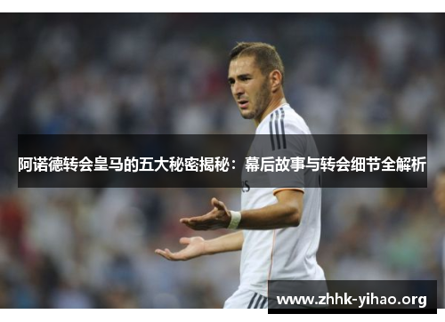 阿诺德转会皇马的五大秘密揭秘：幕后故事与转会细节全解析