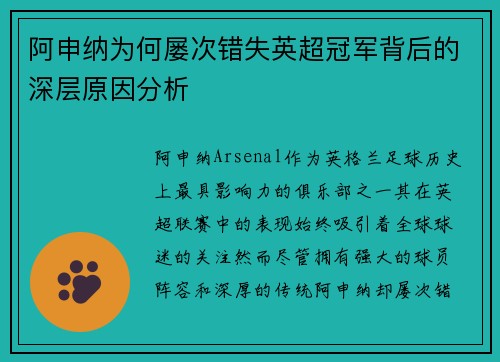 阿申纳为何屡次错失英超冠军背后的深层原因分析 阿申纳为何屡次错失英超冠军背后的深层原因分析