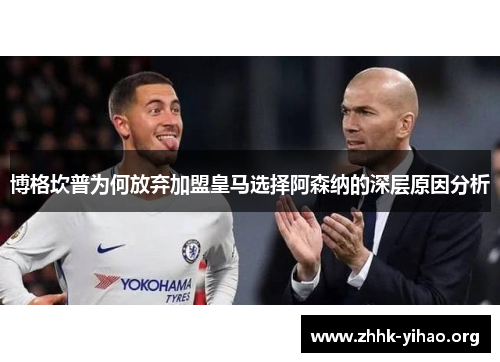 博格坎普为何放弃加盟皇马选择阿森纳的深层原因分析