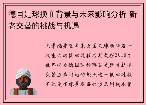 德国足球换血背景与未来影响分析 新老交替的挑战与机遇 德国足球换血背景与未来影响分析 新老交替的挑战与机遇