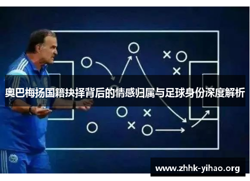 奥巴梅扬国籍抉择背后的情感归属与足球身份深度解析