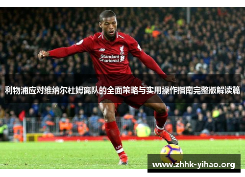 利物浦应对维纳尔杜姆离队的全面策略与实用操作指南完整版解读篇