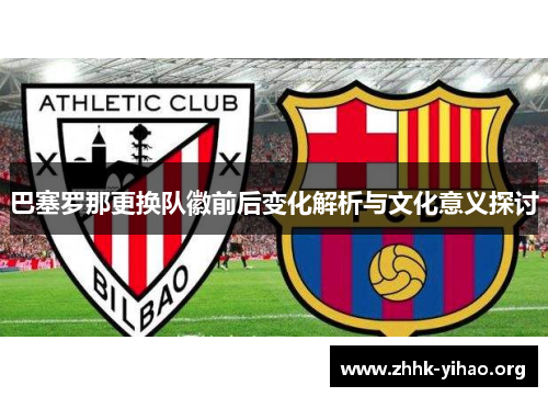 巴塞罗那更换队徽前后变化解析与文化意义探讨
