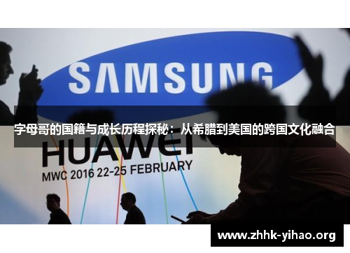 字母哥的国籍与成长历程探秘：从希腊到美国的跨国文化融合