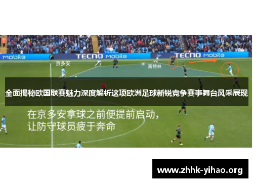 全面揭秘欧国联赛魅力深度解析这项欧洲足球新锐竞争赛事舞台风采展现 全面揭秘欧国联赛魅力深度解析这项欧洲足球新锐竞争赛事舞台风采展现
