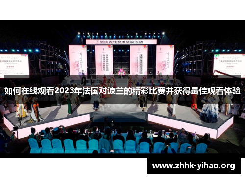 如何在线观看2023年法国对波兰的精彩比赛并获得最佳观看体验
