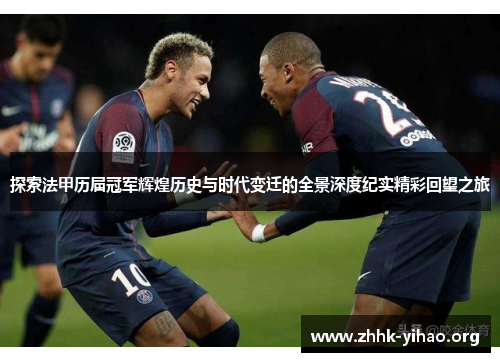 探索法甲历届冠军辉煌历史与时代变迁的全景深度纪实精彩回望之旅