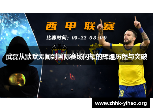 武磊从默默无闻到国际赛场闪耀的辉煌历程与突破