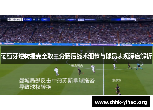 葡萄牙逆转捷克全取三分赛后战术细节与球员表现深度解析