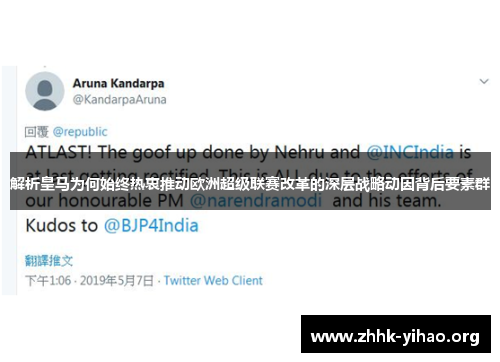 解析皇马为何始终热衷推动欧洲超级联赛改革的深层战略动因背后要素群
