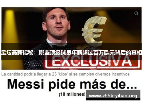 足坛高薪揭秘：哪些顶级球员年薪超过百万欧元背后的真相