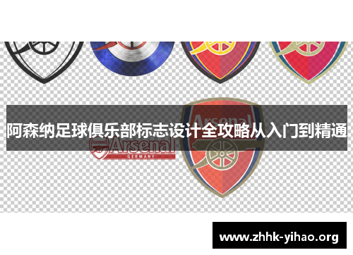 阿森纳足球俱乐部标志设计全攻略从入门到精通