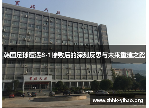 韩国足球遭遇8-1惨败后的深刻反思与未来重建之路