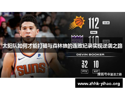 太阳队如何才能打破与森林狼的连败纪录实现逆袭之路