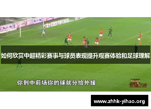 如何欣赏中超精彩赛事与球员表现提升观赛体验和足球理解