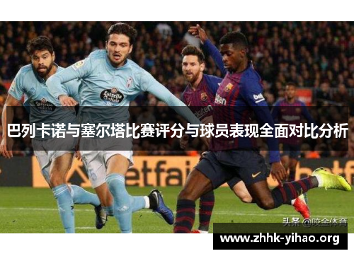巴列卡诺与塞尔塔比赛评分与球员表现全面对比分析