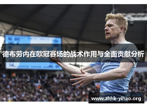 德布劳内在欧冠赛场的战术作用与全面贡献分析 德布劳内在欧冠赛场的战术作用与全面贡献分析